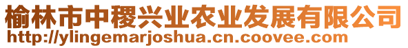 榆林市中稷興業(yè)農(nóng)業(yè)發(fā)展有限公司