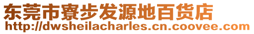 東莞市寮步發(fā)源地百貨店
