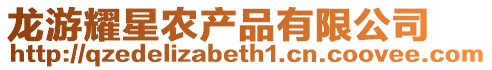 龍游耀星農(nóng)產(chǎn)品有限公司