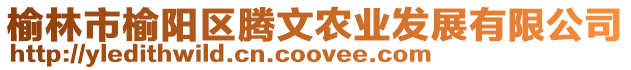 榆林市榆陽區(qū)騰文農(nóng)業(yè)發(fā)展有限公司