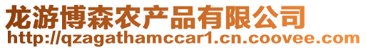龍游博森農(nóng)產(chǎn)品有限公司
