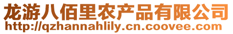龍游八佰里農(nóng)產(chǎn)品有限公司
