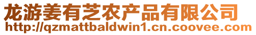 龍游姜有芝農(nóng)產(chǎn)品有限公司