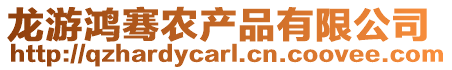 龍游鴻騫農產品有限公司