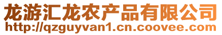 龍游匯龍農產品有限公司