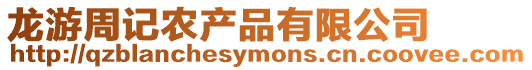 龍游周記農產品有限公司