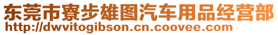 東莞市寮步雄圖汽車用品經(jīng)營部
