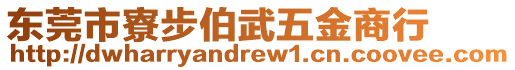 東莞市寮步伯武五金商行