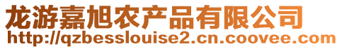 龍游嘉旭農(nóng)產(chǎn)品有限公司