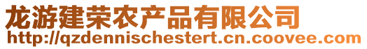 龍游建榮農產品有限公司