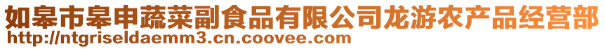 如皋市皋申蔬菜副食品有限公司龍游農(nóng)產(chǎn)品經(jīng)營部