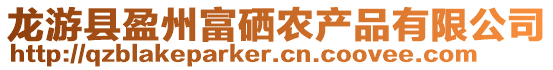 龍游縣盈州富硒農產品有限公司