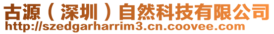 古源(深圳)自然科技有限公司