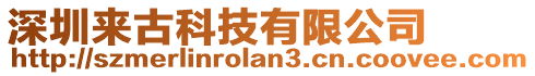 深圳來古科技有限公司