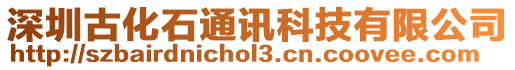 深圳古化石通訊科技有限公司