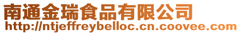 南通金瑞食品有限公司