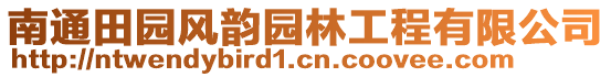 南通田園風韻園林工程有限公司