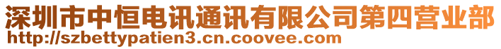 深圳市中恒電訊通訊有限公司第四營業(yè)部