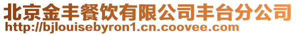 北京金豐餐飲有限公司豐臺(tái)分公司