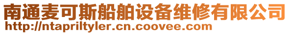 南通麥可斯船舶設(shè)備維修有限公司