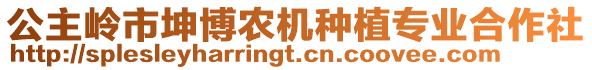 公主岭市坤博农机种植专业合作社