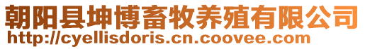 朝阳县坤博畜牧养殖有限公司