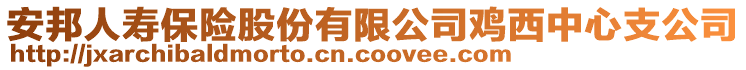 安邦人寿保险股份有限公司鸡西中心支公司