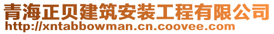 青海正贝建筑安装工程有限公司