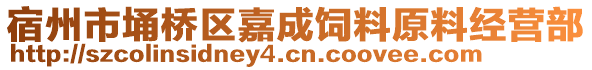 宿州市埇桥区嘉成饲料原料经营部