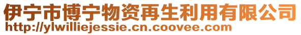 伊宁市博宁物资再生利用有限公司