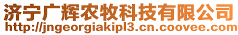 济宁广辉农牧科技有限公司