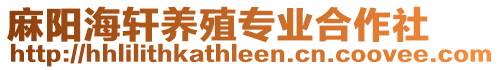 麻陽(yáng)海軒養(yǎng)殖專(zhuān)業(yè)合作社