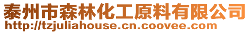 泰州市森林化工原料有限公司