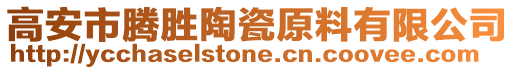 高安市腾胜陶瓷原料有限公司