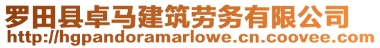 羅田縣卓馬建筑勞務(wù)有限公司