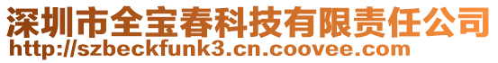 深圳市全寶春科技有限責(zé)任公司