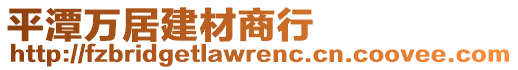 平潭萬居建材商行