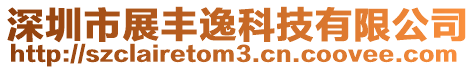 深圳市展豐逸科技有限公司