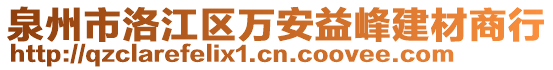泉州市洛江區(qū)萬安益峰建材商行