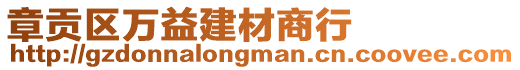 章貢區(qū)萬(wàn)益建材商行