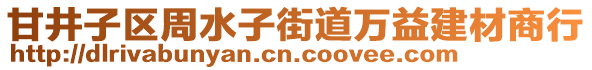 甘井子區(qū)周水子街道萬益建材商行