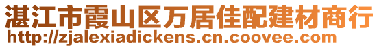湛江市霞山區(qū)萬居佳配建材商行