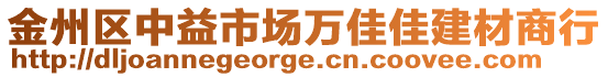 金州區中益市場萬佳佳建材商行