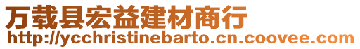 萬載縣宏益建材商行