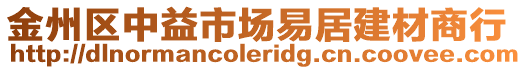 金州區(qū)中益市場易居建材商行