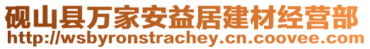 硯山縣萬家安益居建材經(jīng)營部