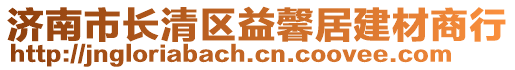 濟南市長清區益馨居建材商行