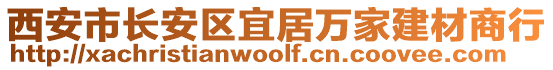 西安市長安區(qū)宜居萬家建材商行