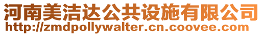 河南美潔達公共設(shè)施有限公司