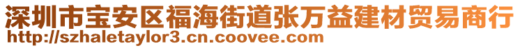深圳市寶安區福海街道張萬益建材貿易商行
